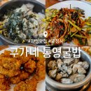 통영굴밥전문점 | 화성 봉담 맛집 : 구가네통영굴밥 : 굴요리 전문점 내돈내산 후기