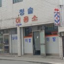 청솔이용소