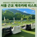 물소리 들리는 서울 근교 계곡카페 7곳｜여름 데이트 &amp; 주말 나들이