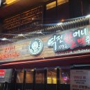 역전할머니맥주(용화점) 이미지