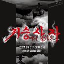 광산문화예술회관 상주단체 타악그룹 얼쑤, 타악콘서트<락의로> | K채널 / ‘저승’ 타악으로 유쾌하게 풀어내다