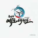 예도태권도장 이미지