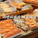 해운대빵집 40년 전통 비엔씨 부산해운대점 솔직후기