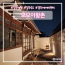 경주숙소추천 감성한옥에어비앤비 모모이황촌에서 3가족 여행 후기