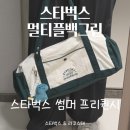 백그린 | 스타벅스 써머 프리퀀시 멀티플백그린 후기 예약방법