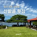 산밭골횟집 | 마산 진전 [산밭골횟집] 경치 좋은 숨은 뷰맛집 현지인 추천