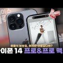 아이폰13프로 vs 아이폰14프로 카메라 비교 이미지