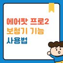 애플 에어팟 프로2, 보청기 기능 사용법, iOS 18 청력 테스트로 개인 맞춤 이미지