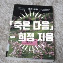 충만요양노동조합 | [책소개] 『죽은 다음』 - 희정 지음