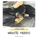 대산자동차정비센타 | 대전 수입 자동차 정비는 오정동 베이직 개러지