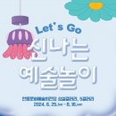 Let’s go 신나는 예술놀이 케이에스피뉴스