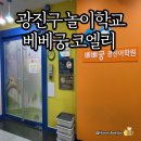 밤비노미술학원 | 광진구 놀이학교) 광진 베베궁 코엘리 - 4세반 놀이학교 후기