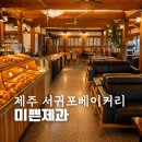 미쁜제과 제주 서귀포 카페 <b>미쁜</b><b>제과</b> 차귀도 근처 한옥베이커리 돌고래스팟