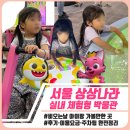 오감만족 책 탐험 | 서울 상상나라｜서울 어린이 실내 체험형 박물관 후기·이용시간·주차·기획전시 총정리