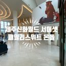 비데월드 | [제주서머셋신화월드] 제주서머셋 패밀리스위트온돌 솔~찍 후기