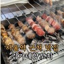 김가네 | 서울역 근처 맛집 김가네양꼬치 내돈내산 후기