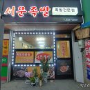 서문족발