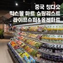 현대슈퍼마트 | 중국 칭다오 쇼핑리스트 간식 추천 믹스몰 라이프슈퍼 위치