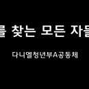 ＜250110＞ &#34;주를 찾는 모든 자들이&#34; / 다니엘청년부A공동체 이미지