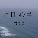 박연순