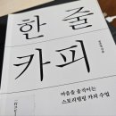 정규영 | 한 줄 카피 [마음을 움직이는 스토리텔링 카피 수업] 후기, 정규영 지음