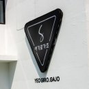 창원 귀산 맛집 여기로가조 후기 애견 동반 가능한 짬뽕집