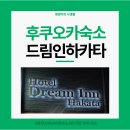 대신가스(주) | [후쿠오카] 드림인하카타 숙소 후기 ㅣ 가족 여행 숙소 추천 ㅣ 후쿠오카 아이랑 숙소