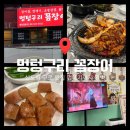 꼼장어와춤을 | 신도림 맛집 고기집 구로 노포 술집 멍텅구리꼼장어, 닭발 껍데기 찐추천