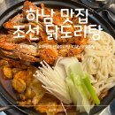 계림닭도리탕 하남미사점 | 〔하남〕꽃게 닭볶음탕 맛집 "조선 닭도리탕"내돈내산