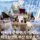 상상프로포즈 | 파크하얏트 부산 호텔 프로포즈, 처음부터 끝까지 직접 준비한 프로포즈 업체 후기