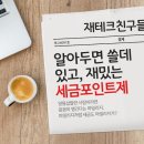 마일리지 모으듯이 모으는 포인트! 세금포인트제도 이미지