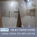 윌타운주상복합 | 서울 중구 우일타운 주상복합아파트 욕실,주방,현관 포세린타일 시공 후기