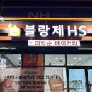 블랑제HS