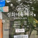 정화네 동태국 이미지