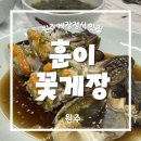 UR(원주시)-[조엄로]-하-5 | | 원주 | 간장게장, 양념게장 맛집을 찾는다면 '훈이꽃게장'