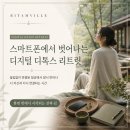 스마트폰으로 연결되는 디지털 세상 | 스마트폰에서 벗어나는 디지털 디톡스 리트릿 리탐빌 크루즈 리트릿과 함께하세요