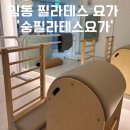 광주 임동 필라테스 임산부요가도 가능한 ‘숨필라테스요가’