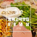 냉삼시대 평택점 | 미세먼지 주의보🚨 이런 날엔 냉삼이 답! 평택고덕삼겹살 88냉삼