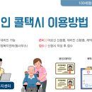 봄내콜이동지원센터 | [춘천시 봄내콜 교통약자 이동지원]춘천복지용구업체 100세동안