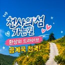천사의섬 가는길, 환상의 드라이브 코스 이미지