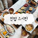 세트메뉴가 있는 진접 초밥 맛집 “스시진”솔직 후기
