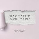 현대 교회를 향한 10가지 기소장 ⑦ - "죄를 피상적으로 다루십니까?" 이미지