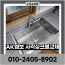 용산-398 | 사각싱크볼교체 AK엠보나노코팅 폭포수수전 설치후기