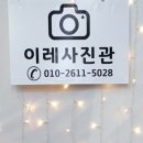 이레사진관