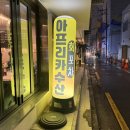 안녕, 아프리카 | 뚝섬 서울숲 성수 회 맛집 아프리카수산 내돈내산 추천후기