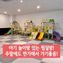 [동탄 찜질방 추천] DK찜질방 아이랑 다녀온 후기 (놀이방+청결+주말 한적) 키즈카페 찜질방
