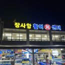 속초 장사항 활어회센터 14호 해녀네집 회포장 초장집 직판장 추천 현지인 맛집