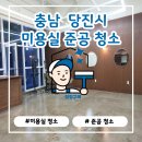 당진시청 | 새롭게 오픈 준비! 당진 시청 근처 미용실 준공청소 현장 후기