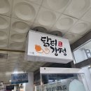 닭터강정본점