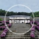 청주의 자랑 직지 고인쇄박물관 흥덕사지 주차장